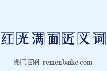 红光满面近义词是什么意思的图片